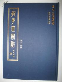 孔子世家谱（第三十四册：江西新建支、四川阆中支、浙江温岭支、浙江钱塘支。孔氏宗谱，孔子后裔族谱）