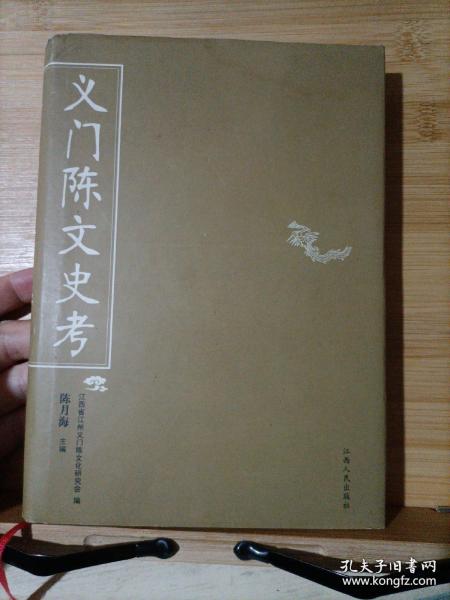 义门陈文史考（共七篇：绪论；研究与考辨；义门纪事；艺文；史志文摘；谱序；义门世系及分庄名录。该书是研究和修编义门陈氏家谱、陈氏宗谱、陈氏族谱的重要参考资料）本店【提供家谱资料服务】，藏书数百万种，网店没有的图书可站内留言 免费代寻家谱 族谱 宗谱 地方志等