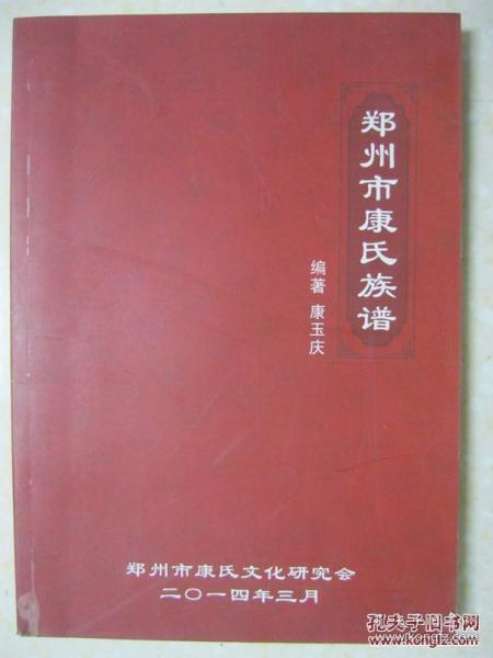 郑州市康氏族谱（河南省郑州市管城区七里河、郑东新区崔庄、沙庄、八里庙、金水区押砦、禹州市郎庄一带。世系：文金尔延世作德维守汝秉思启东国永绍来统。康氏始祖：康叔）