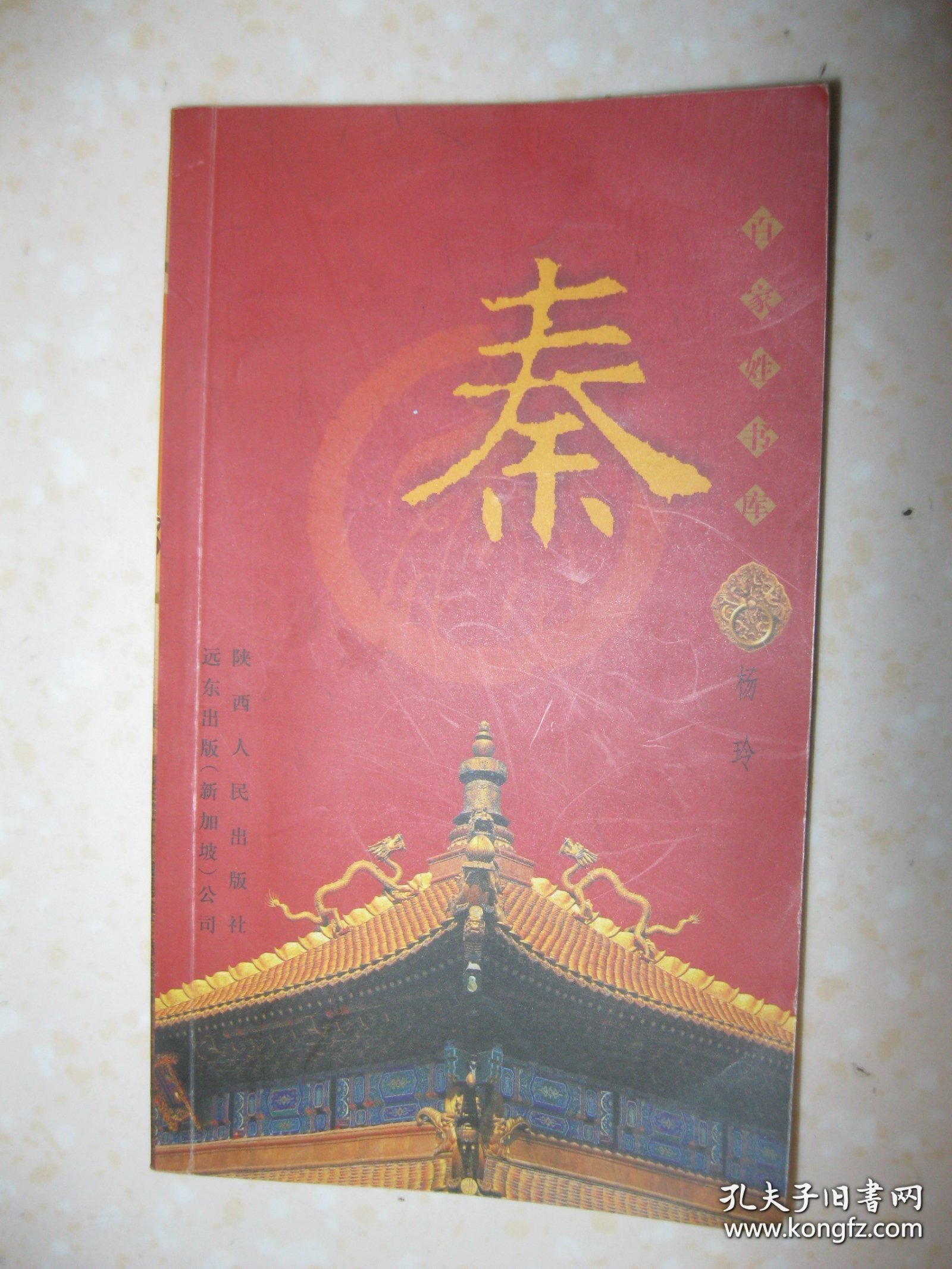 百家姓书库 秦（详细叙述秦姓起源三说（嬴姓之秦；姬姓之秦；大秦之秦）、魏晋以前秦氏播迁及繁衍、唐宋时期秦姓大发展（山东历城秦琼；扬州秦观；江宁秦氏；上党秦氏；洛阳秦氏；秦姓最早称帝的秦宗权）、明清秦姓大家族及名人（上海秦裕伯家族；临海秦鸣雷家族；崇明秦玉家族；嘉定秦大成家族；蒙阴秦士文家族）、少数民族中的秦姓、海外秦姓名人、秦姓的宗族文化；是研究和编修秦氏家谱、秦氏宗谱、秦氏族谱的重要参考资料）