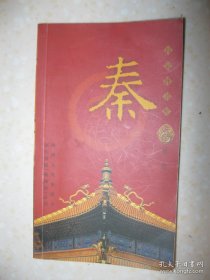 百家姓书库 秦（详细叙述秦姓起源三说（嬴姓之秦；姬姓之秦；大秦之秦）、魏晋以前秦氏播迁及繁衍、唐宋时期秦姓大发展（山东历城秦琼；扬州秦观；江宁秦氏；上党秦氏；洛阳秦氏；秦姓最早称帝的秦宗权）、明清秦姓大家族及名人（上海秦裕伯家族；临海秦鸣雷家族；崇明秦玉家族；嘉定秦大成家族；蒙阴秦士文家族）、少数民族中的秦姓、海外秦姓名人、秦姓的宗族文化；是研究和编修秦氏家谱、秦氏宗谱、秦氏族谱的重要参考资料）