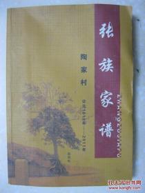 张族家谱（陶家村，公元1610年～2011年，山西省临汾市翼城县南梁镇陶家村张氏家谱，分东洼支、下院支、上南院支、北院支。辈字：万应守文德金继永士学起立言长行善荣华富贵贤）