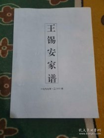 【本店家谱十万册，欢迎选购和咨询】王锡安家谱（一七九七年～二〇〇〇年。王氏家谱。字辈：振启我家百善惟良左右咸隆尔庆恒昌。第一代 王锡安。居住在上海市松江区新桥镇等地）