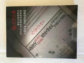 【北京弘艺】2021年金秋艺术品拍卖会图录，内有听雨楼印草、谷园印谱、玩月草堂印存、宋湘行书、观闻记、弘法大师杂著八种、禅海十珍、五百弟子自说本起经、礼记郑注、集古求真、小学集解、铁桥漫稿、三度梅花馆印存、毛公鼎铭文拓片、师望鼎拓片、彭山县志、 丹阳县志、山左蛇邱阴氏族谱以及大量名人对联