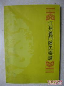 江州义门陈氏宗谱（有：上古源流派；陈氏上古血缘世系；陈氏受姓派；江州义门派）