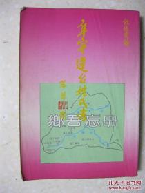 阜宁迁台姓氏考（阜宁，即江苏省盐城市阜宁县。本编为提供吾阜旅台诸乡长之为炎黄世胄史料，包括迁台各姓氏之源流、郡望、故乡族群古今之聚落、宗祠、坊表、方志人物、台地之同宗、迁台者姓名等等。作者签赠本）