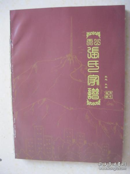 天山张氏家谱（内蒙古自治区赤峰市天山地区张氏支谱。天山张氏家族，源自张福、张守节夫妇民国28年（1939年）由锦州省朝阳县（今辽宁省朝阳市）迁到内蒙古（时为兴安西省）阿鲁科尔沁天山镇）