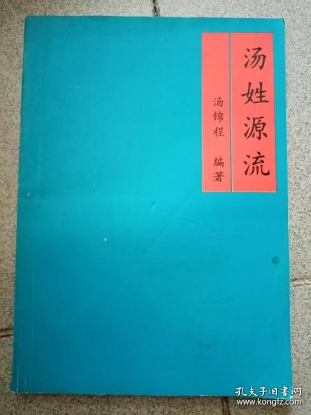 汤姓源流 （详细叙述汤姓王朝史、汤氏源流、汤氏族谱及字辈、汤氏族谱图录、汤的郡望及地名、汤氏名人传、汤氏革命烈士传、汤氏历史文献等，是研究和编修汤氏家谱、汤氏宗谱、汤氏族谱的重要参考资料）