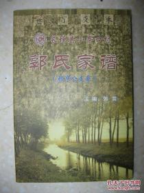 长垣县小务口村郭氏家谱（颜亨公支系。河南省新乡市长垣县樊相镇小务口村一带）