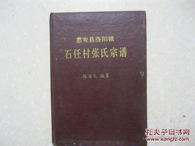 惠安县洛阳镇石任村张氏宗谱（福建省泉州市惠安县洛阳镇石任村一带。文会公于明朝正德年间自金门青屿迁此。辈分：文浔志叔章天世如功敦厚以崇礼孝友传家诗书垂裕贻谋燕翼子孙永昌）