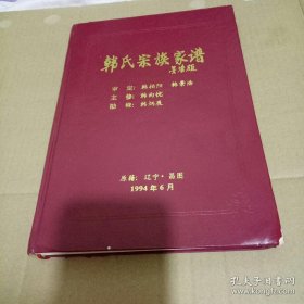 【本店家谱十万册，欢迎选购和咨询】韩氏宗族家谱（韩氏家谱。原籍：辽宁・昌图。世派：伟富祯和凤先柏辰久轩宏阁奇峰祥云）