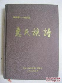 惠氏族谱（河南省唐河县、社旗县、南阳市宛城区、中牟县、邓州市、方城县、开封市、湖北省枣阳市、江苏灌南新安镇等地。原江苏省委书记惠浴宇、内蒙区委书记周惠（惠美珏）族谱。扶风郡，耕读堂）