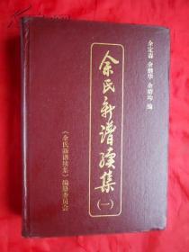 【提供家谱资料服务】余氏新谱续集（一）（居住在万州、开县、云阳、开江、达县的余氏家谱。余新志，国家一级美术师，“板桥之后墨竹人”。余业丰，博导）