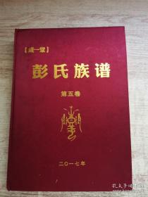 彭氏族谱（第五卷。成一堂。字辈：鸣时鹤梦 年居之自学世光一正兴万事待。本卷内容：禹溪程公房支系；程公支系量公房；程公支系晁公房；程公支系昱公房；程公支系旭公房；白渚睿公房支系；睿公支系寿公房；睿公支系禄公房；花垣县排科乡学良公世系）