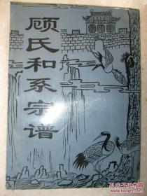 顾氏和系宗谱（顾氏家谱，江苏省建湖县建阳镇金桥村一带。武陵堂。辈序：和彦仪元乔韶凤（文）宝芳春永兆庆福长年金泽万成）