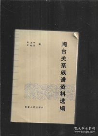 闽台关系族谱资料选编（上篇 移民资料，有玉山林氏宗谱、东石汾阳郭氏族谱、武荣诗山霞宅陈氏族谱、安溪参内二房黄氏族谱、螺江陈氏族谱等；下篇 其他资料，有郑成功家族世系、郑氏部属及施琅家族的资料）