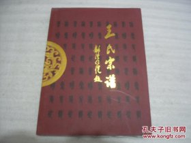 王氏宗谱（1658-2002。辽宁省海城市一带。世系：永之文朝会成魁树保志久富礼义嘉禄光大宗族）