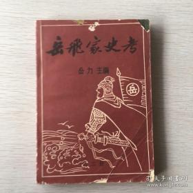 岳飞家史考（第二册。岳氏家谱、岳氏宗谱、岳氏族谱类，是岳飞及其五个儿子岳云、岳雷、岳霖、岳震、岳霆后裔的家族谱资料，岳飞后裔遍布全国各地以及其他一些国家。岳飞思想研究会发文要求统一使用乾隆钦赐字辈：重开奇秀永佐朝邦崇修喜彩忠耀远光英贤辅弼金玉其相武穆家风山高水长。值得珍藏）