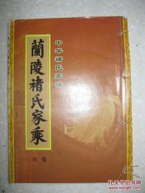 中华褚氏家谱 兰陵褚氏家乘（卷首，山东峄城、山亭、临沂、滕州、台儿庄、新泰、薛城一带。汉梁相褚大后裔）