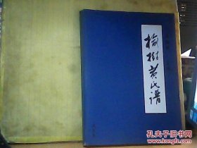 榆树黄氏谱（黄氏族谱。辽宁省盘锦市大洼县二界沟镇新榆村。始迁祖黄天石，清顺治年间从山东省登州府黄县迁徙到辽宁省盘山县榆树台屯安基立业）