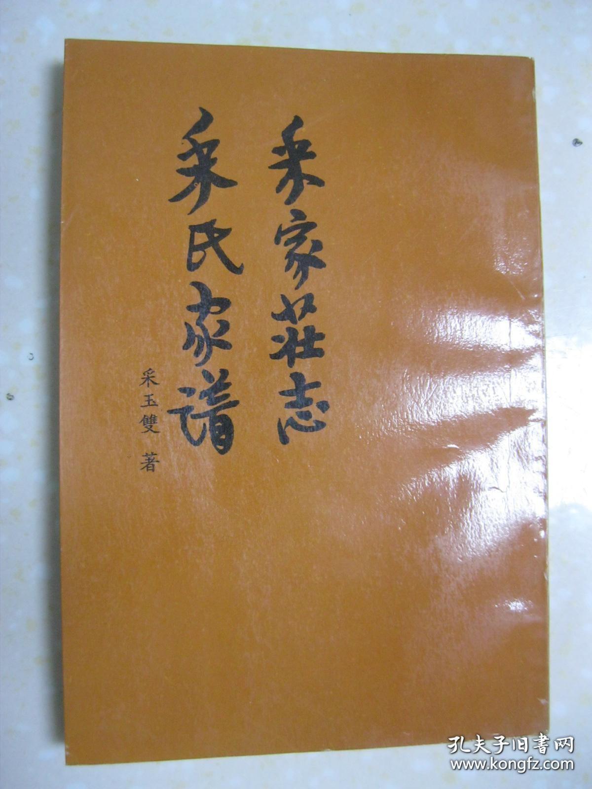 采家庄志 采氏家谱（采家庄，即今河北省盐山县吉科乡采吉科村。本书系采氏十三世采玉双撰。采氏七世起字辈为：希廷九太文林玉新国俊。此书体例志谱同修，氏族流衍线索清晰，记述了农村采家庄（今采吉科村）的今昔情况，所述分为大事记、地理、经济、政治、军事、科技、教育、民政、文化艺术、医疗卫生、计划生育、民俗、桑梓子孙、人物、杂志等篇章）