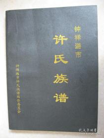 钟祥潞市许氏族谱（湖北省钟祥市丰乐镇潞市一带。潞市许氏先祖许必望，于明末清初自江西省吉安府吉水地区迁自潞官淌的柴家林子。字辈：必秀宗国官汝崇德志明清世永传祖法克绍前光培深荫远福佑久长）