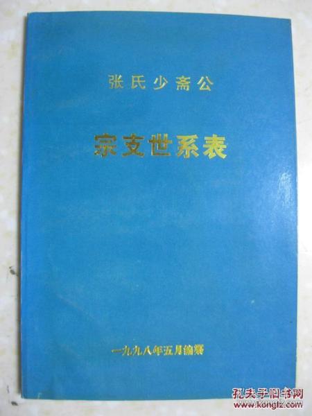 张氏少斋公宗支世系表（张氏宗谱。江苏省扬州市一带。一世祖张少斋。宗派：少成慕）