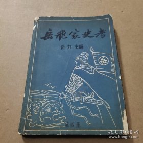 岳飞家史考（第四册。岳氏族谱，乃岳飞后裔家谱资料。本册有：毛泽东用岳飞“满江红”谱曲招待尼克松；岳家三代到过广东；岳飞在内黄的传说与考证；岳珂“七律”诗一首；岳飞次子岳雷后裔考（河南淇县、云南镇雄县、河南原阳县），岳飞三子岳霖后裔考（山东曹县、河南武陟县、河南郑州上街）；山西洪洞县岳飞五子岳霆后裔世系）