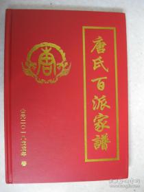 唐氏百派家谱（黑岩洞唐氏家谱。始祖唐千二十七郎。入川先祖唐仕文定居绥定府新宁县讲治川主庙黑岩洞。字辈：千文善友福彦奉（讳）希（世）应（继）仕（时）正（宗）荣（士）三元和仁义吉禄能芳启秀魁春贤良德熙全）