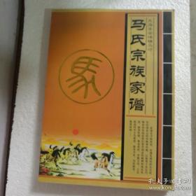 马氏宗族家谱（马氏家谱。江苏省东海县安峰镇马圩一带。清朝武进士、民国安徽省长、陆军上将马联甲家谱。一门四进士、父子五登科：马联甲、马联芳、马联芬、马联馥4兄弟皆为武进士，其父马汉勋被钦封“建威将军”）本店【提供家谱资料服务】，藏书数百万种，网店没有的图书可站内留言 免费代寻家谱 族谱 宗谱 地方志等