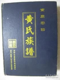 重庆云阳黄氏族谱（重庆市云阳县一带。云阳九龙黄家坪祠堂编印。上承行派，云阳九龙：善（单）伯光大继仲必朝（单）景应万（单）奇（单）秉（单）登尚；万州白土白羊：善（单）伯光大继仲必朝（单）景应万（单）道正奇（单）中汝。续行派，云阳九龙：世兴承运德佐国永传家和顺思荣显文明焕光华；万州白土白羊：世兴承远绪佐国永传声和顺思天显朋交见信真）