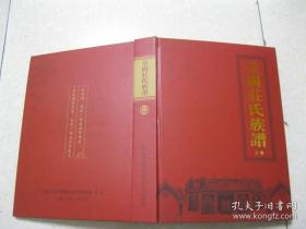 皇岗庄氏族谱 上卷（广东省深圳市福田区皇岗村。第一章 庄氏渊源 族系发展；第二章 兴建祠堂 寻根谒祖；第三章 文化承传 明贤思想；第四章 历史沿革 社会变迁。皇岗村庄氏族系出于甘肃天水，乃河南光州固始县漆园庄周之后，福建泉州府永春县桃源始祖庄森公四房派下分支族裔。庄氏后裔敬德公于宋理宗年间举家从杭州迁入广东，为本族入粤始祖。敬德公后裔顺斋公自明宣德年中期携族人在皇岗上高围立村）