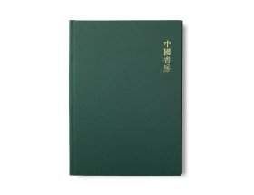 《中国书房》第六辑创始人签名钤印毛边本