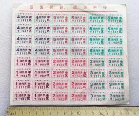 1982年上海市第二商业局 市区猪肉票整版48张不同号