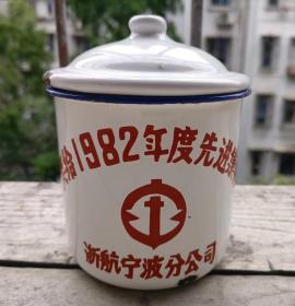 浙航宁波分公司奖给1982年度先进集体搪瓷杯 杭州搪瓷厂出品