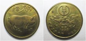 中国农业银行新疆兵团分行1995年猪年纪念铜章 极美品 少见