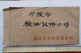 上世纪80年代浙江省青田县粮食局老信封1个