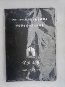宁波大学中国—新加坡2008年数学课程与课堂教学国际交流会留念笔记本