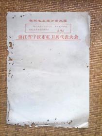 **时期带毛主席语录的浙江省宁波市红卫兵代表大会信纸 少见