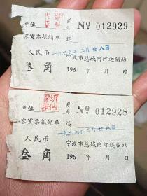 **时期1969年宁波慈城内河运输站客货票报销单叁角2张连号