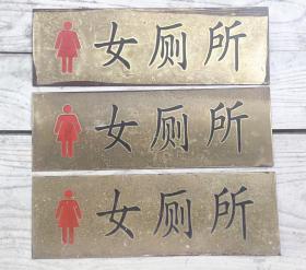 上世纪90年代大学里男女厕所标识牌3套共6块一起 铜质