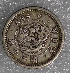 日本明治十年1877年五钱银币 小银毫
