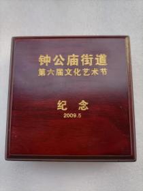 2009年宁波钟公庙街道第六届文化艺术节纪念银章1盎司带木盒证书