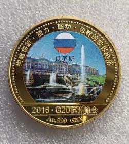 2016年G20杭州峰会镀金彩色银章30克俄罗斯 少见