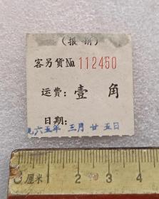 1965年客另货运费报销单据壹角1张