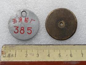 老的浙渔船厂铝制圆形工具牌1个+圆形铜牌1个一起