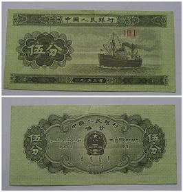 1953年第二套人民币5分五分伍分纸币，轮船，冠号I III I（131）