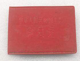 1979年宁波草席厂工会会员证1本 老证件收藏