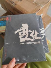 变化---1990—2002年中国实录