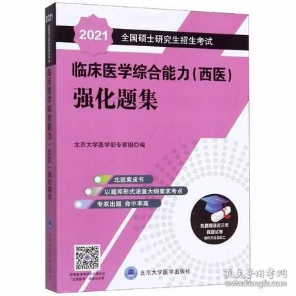 2021全国硕士研究生招生考试临床医学综合能力（西医）强化题集9787565915734